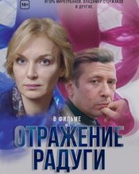 Отражение радуги (2019) смотреть онлайн